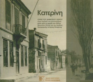 Κατερίνη