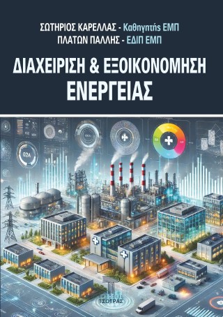 Διαχείριση και εξοικονόμηση ενέργειας