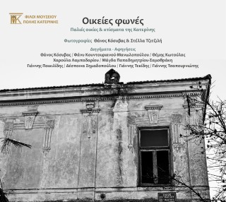 Οικείες φωνές