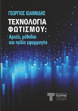 Τεχνολογία φωτισμού