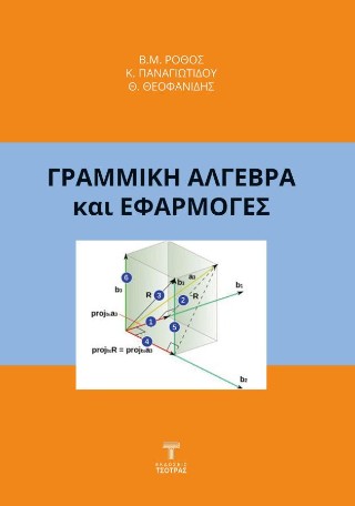 Γραμμική άλγεβρα και εφαρμογές