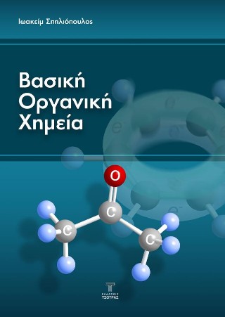 Βασική Οργανική Χημεία