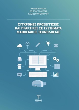 Σύγχρονες προσεγγίσεις και πρακτικές σε συστήματα μαθησιακής τεχνολογίας