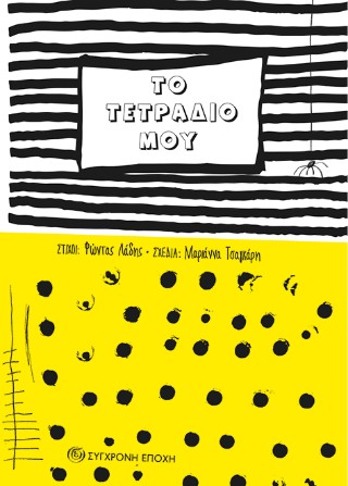 Το τετράδιο μου