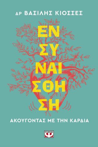 Ενσυναίσθηση. Ακούγοντας με την καρδιά