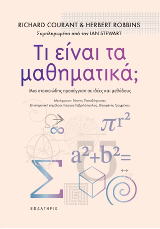Τι είναι τα μαθηματικά;