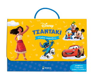 Τσαντάκι γεμάτο εκπλήξεις Disney