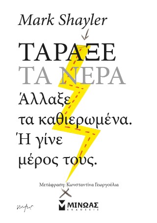 Τάραξε τα νερά
