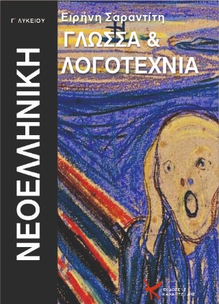 Νεοελληνική γλώσσα και λογοτεχνία Γ’Λυκείου