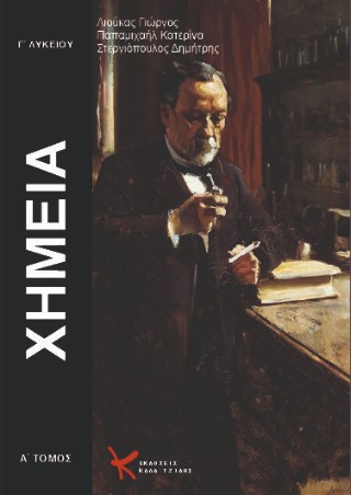 Χημεία Γ’ Λυκείου