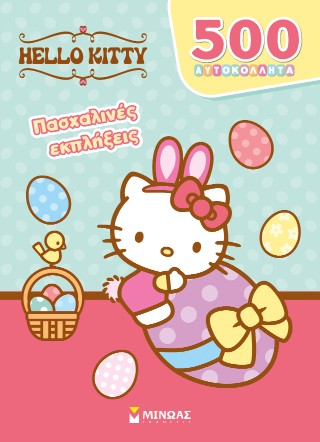 Hello Kitty, Πασχαλινές εκπλήξεις