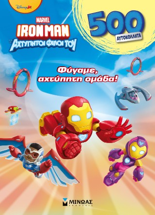 Φύγαμε, αχτύπητη ομάδα!