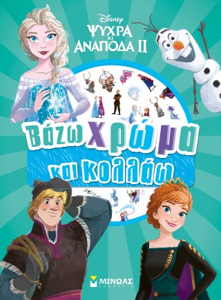 Frozen 2, Βάζω χρώμα και κολλάω