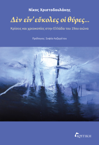 Δεν ειν εύκολες οι θύρες