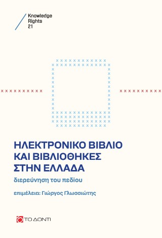 Ηλεκτρονικό βιβλίο και βιβλιοθήκες στην Ελλάδα