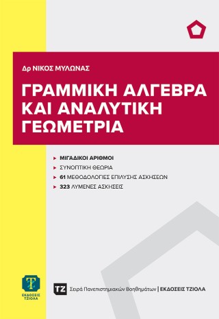 Γραμμική άλγεβρα και αναλυτική γεωμετρία