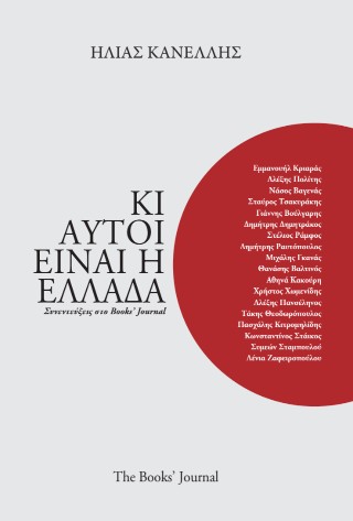 Κι αυτοί είναι η Ελλάδα