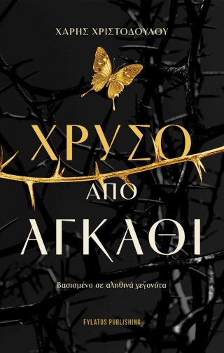 Χρυσό από αγκάθι