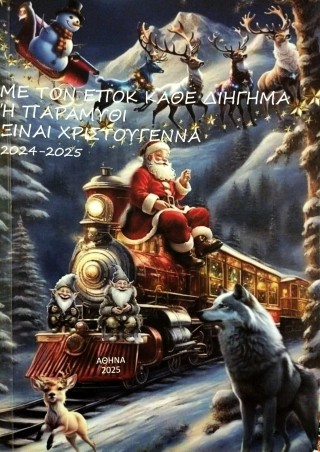 Mε τον ΕΠΟΚ κάθε διήγημα ή παραμύθι είναι Χριστούγεννα 2024 – 2025