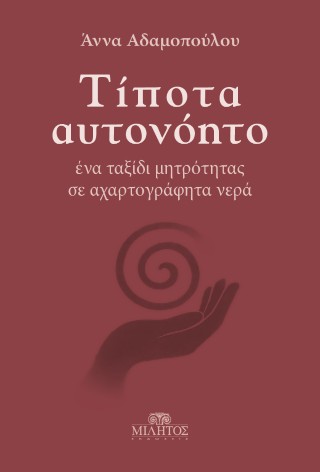 Τίποτα αυτονόητο