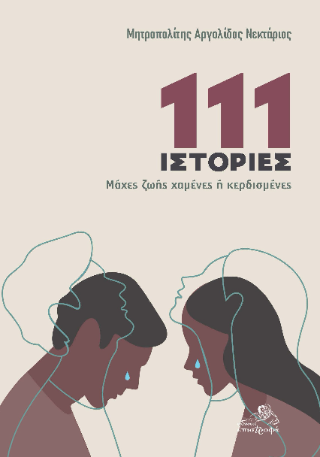 111 ιστορίες