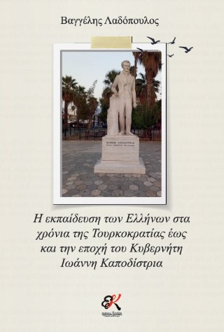 Η εκπαίδευση των Ελλήνων στα χρόνια της Τουρκοκρατίας έως και την εποχή του Κυβερνήτη Ιωάννη Καποδίστρια
