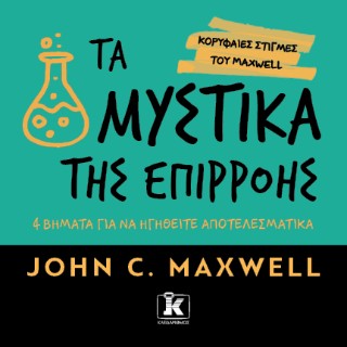 Τα μυστικά της επιρροής