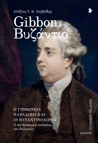 Gibbon και Βυζάντιο