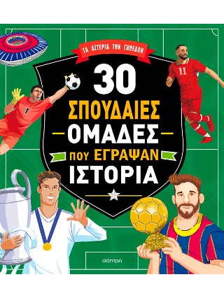 30 σπουδαίες ομάδες που έγραψαν ιστορία