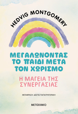 Μεγαλώνοντας το παιδί μετά τον χωρισμό