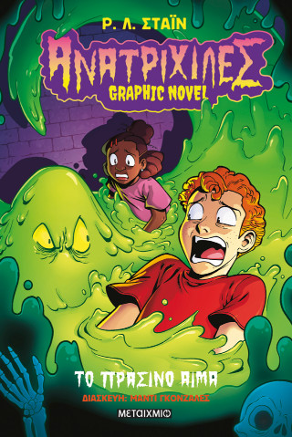Ανατριχίλες – Graphic novel 2