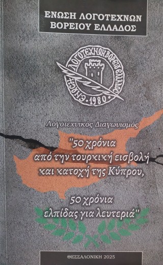 50 χρόνια από την τουρκική εισβολή στην Κύπρο
