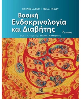 Βασική ενδοκρινολογία και διαβήτης