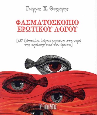 Φασματοσκοπίο ερωτικού λόγου