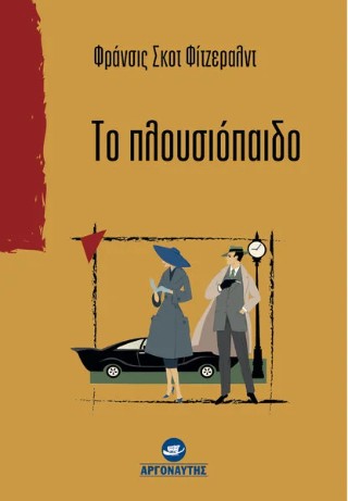 Το πλουσιόπαιδο