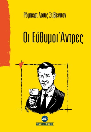 Οι εύθυμες άντρες