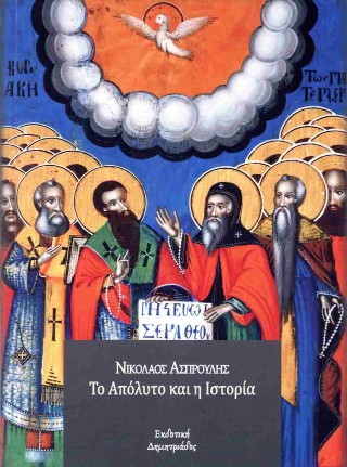 Το απόλυτο και η ιστορία
