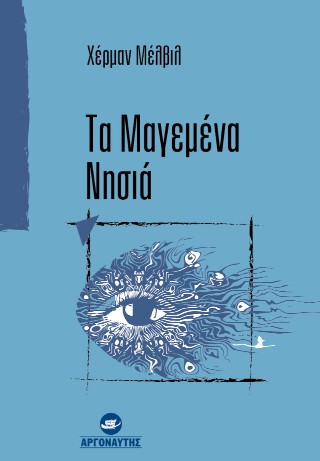 Τα μαγεμένα νησιά