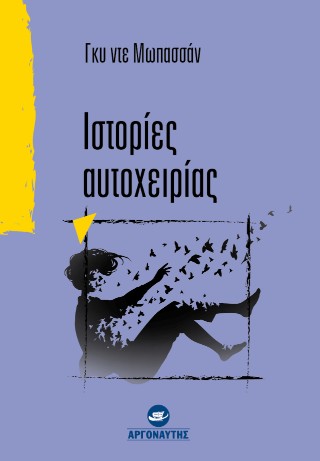 Ιστορίες αυτοχειρίας