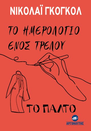 Το ημερολόγιο ενός τρελού – Το παλτό
