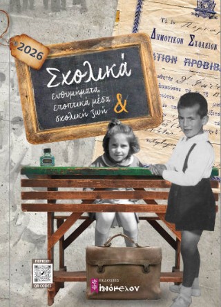 Σχολικά ενθυμήματα, εποπτικά μέσα και σχολική ζωή