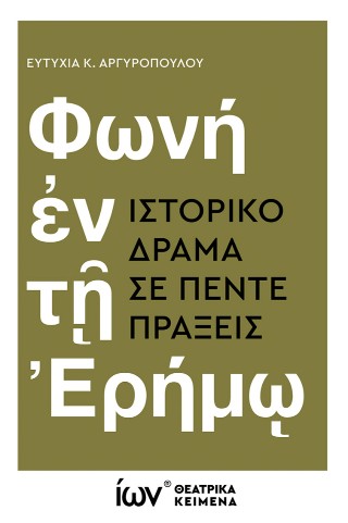 Φωνή ἐν τῇ Ἐρήμῳ