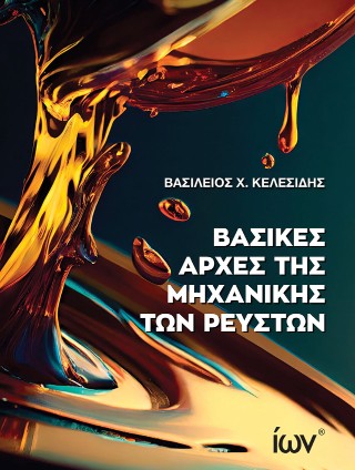 Βασικές αρχές μηχανικής των ρευστών