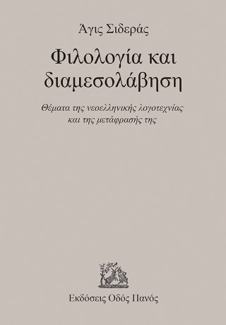 Φιλολογία και διαμεσολάβηση