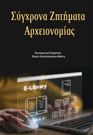 Σύγχρονα ζητήματα αρχειονομίας