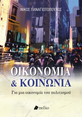 Οικονομία και κοινωνία