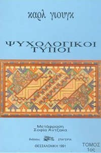 Ψυχολογικοί τύποι