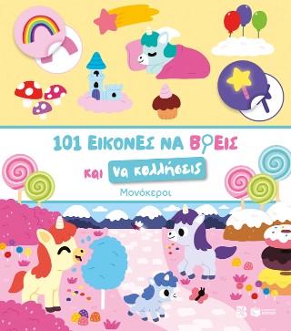 101 εικόνες να βρεις και να κολλήσεις: Μονόκεροι