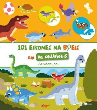 101 εικόνες να βρεις και να κολλήσεις: Δεινόσαυροι