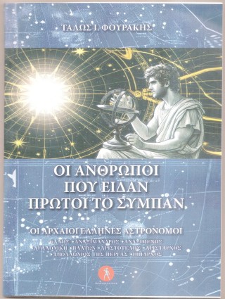 Οι άνθρωποι που είδαν πρώτοι το σύμπαν
